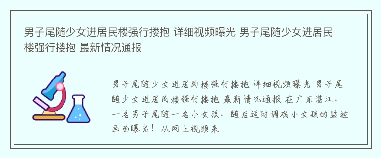 男子尾随少女进居民楼强行搂抱 详细视频曝光 男子尾随少女进居民楼强行搂抱 最新情况通报