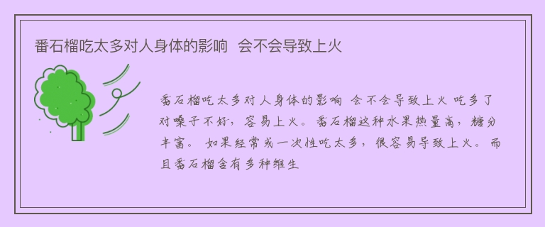 番石榴吃太多对人身体的影响  会不会导致上火