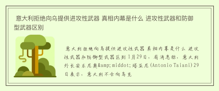  意大利拒绝向乌提供进攻性武器 真相内幕是什么 进攻性武器和防御型武器区别