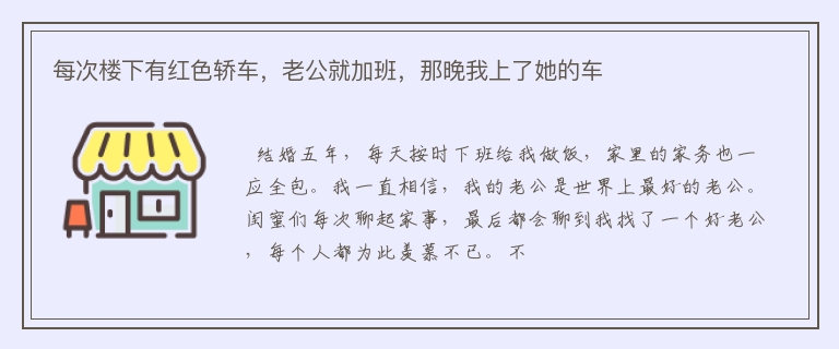 每次楼下有红色轿车，老公就加班，那晚我上了她的车