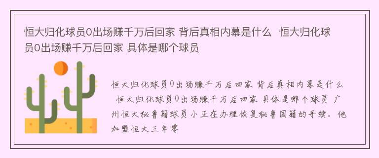 恒大归化球员0出场赚千万后回家 背后真相内幕是什么  恒大归化球员0出场赚千万后回家 具体是哪个球员