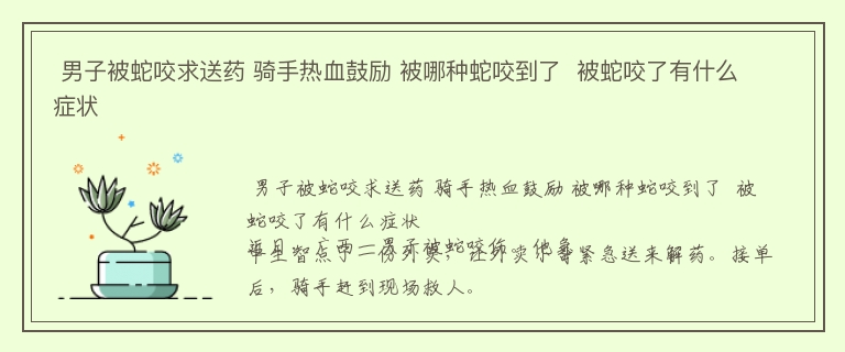  男子被蛇咬求送药 骑手热血鼓励 被哪种蛇咬到了  被蛇咬了有什么症状