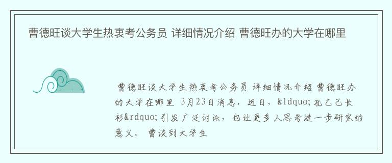  曹德旺谈大学生热衷考公务员 详细情况介绍 曹德旺办的大学在哪里