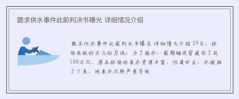  跪求供水事件此前判决书曝光 详细情况介绍