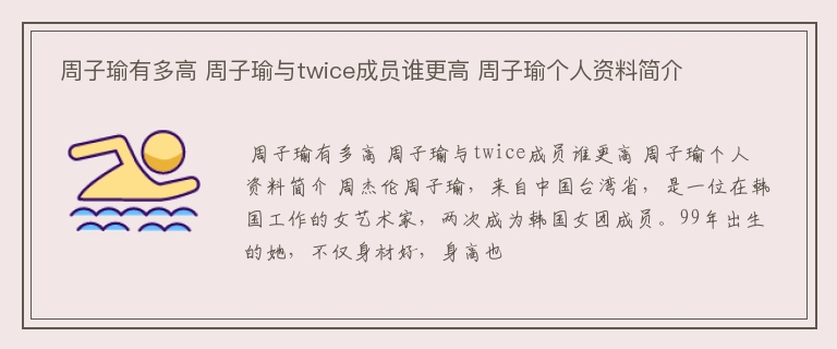  周子瑜有多高 周子瑜与twice成员谁更高 周子瑜个人资料简介