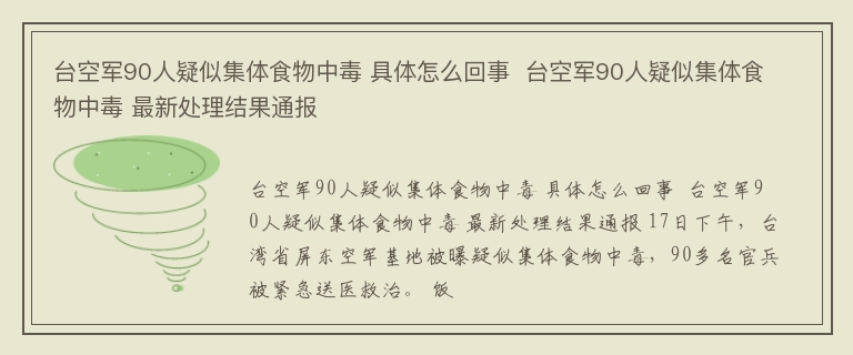台空军90人疑似集体食物中毒 具体怎么回事  台空军90人疑似集体食物中毒 最新处理结果通报