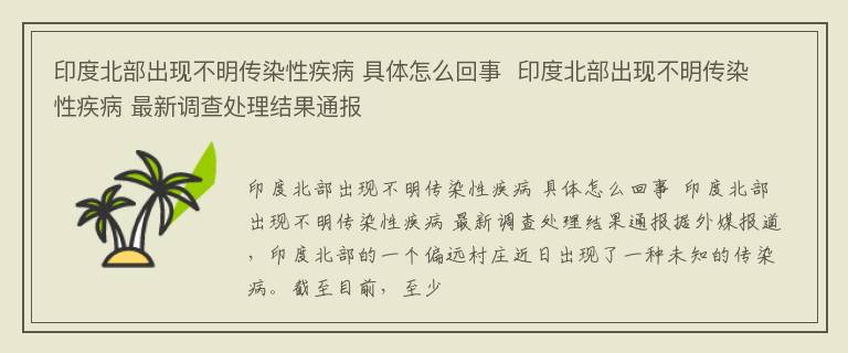 印度北部出现不明传染性疾病 具体怎么回事  印度北部出现不明传染性疾病 最新调查处理结果通报