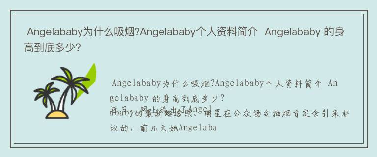  Angelababy为什么吸烟?Angelababy个人资料简介  Angelababy 的身高到底多少？