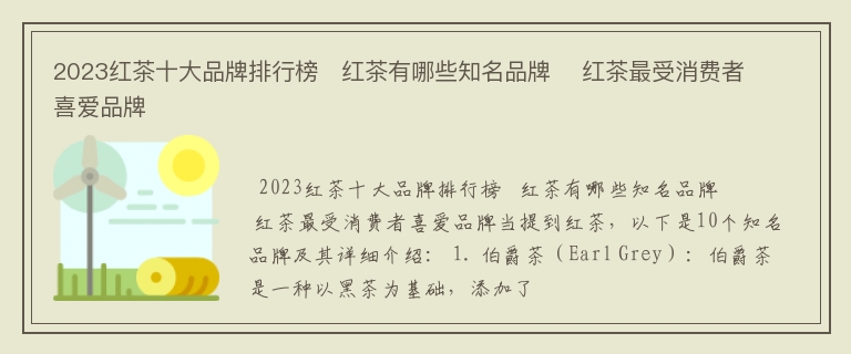 2023红茶十大品牌排行榜   红茶有哪些知名品牌    红茶最受消费者喜爱品牌