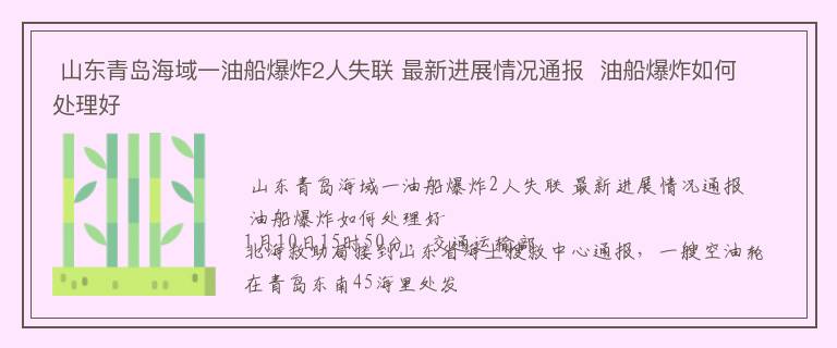  山东青岛海域一油船爆炸2人失联 最新进展情况通报  油船爆炸如何处理好