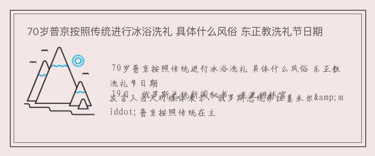  70岁普京按照传统进行冰浴洗礼 具体什么风俗 东正教洗礼节日期