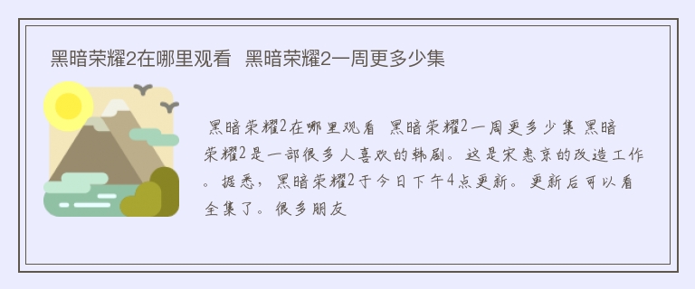  黑暗荣耀2在哪里观看  黑暗荣耀2一周更多少集