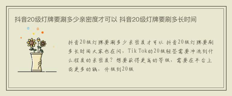 抖音20级灯牌要涮多少亲密度才可以 抖音20级灯牌要刷多长时间