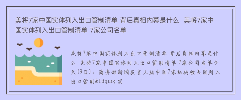 美将7家中国实体列入出口管制清单 背后真相内幕是什么  美将7家中国实体列入出口管制清单 7家公司名单