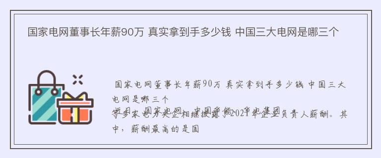  国家电网董事长年薪90万 真实拿到手多少钱 中国三大电网是哪三个