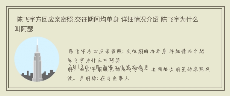  陈飞宇方回应亲密照:交往期间均单身 详细情况介绍 陈飞宇为什么叫阿瑟