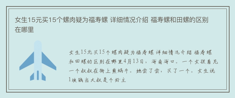 女生15元买15个螺肉疑为福寿螺 详细情况介绍 福寿螺和田螺的区别在哪里