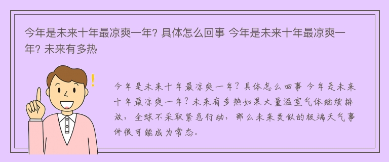 今年是未来十年最凉爽一年? 具体怎么回事 今年是未来十年最凉爽一年? 未来有多热