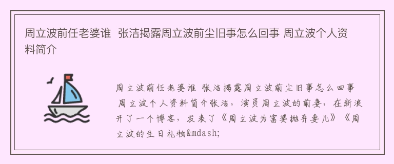 周立波前任老婆谁  张洁揭露周立波前尘旧事怎么回事 周立波个人资料简介