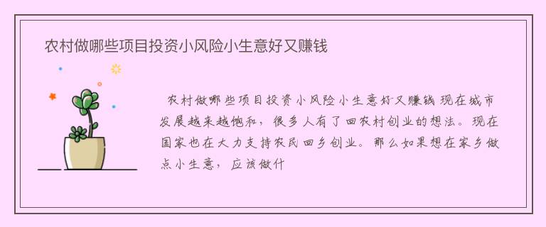   农村做哪些项目投资小风险小生意好又赚钱