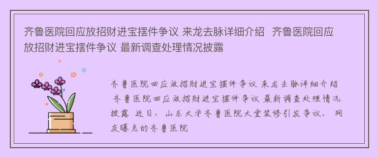 齐鲁医院回应放招财进宝摆件争议 来龙去脉详细介绍  齐鲁医院回应放招财进宝摆件争议 最新调查处理情况披露