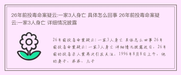 26年前投毒命案疑云:一家3人身亡 具体怎么回事 26年前投毒命案疑云:一家3人身亡 详细情况披露