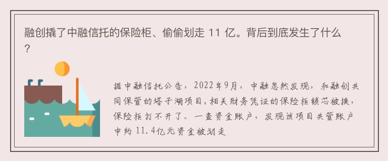 融创撬了中融信托的保险柜、偷偷划走 11 亿。背后到底发生了什么？