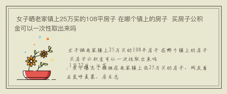  女子晒老家镇上25万买的108平房子 在哪个镇上的房子  买房子公积金可以一次性取出来吗