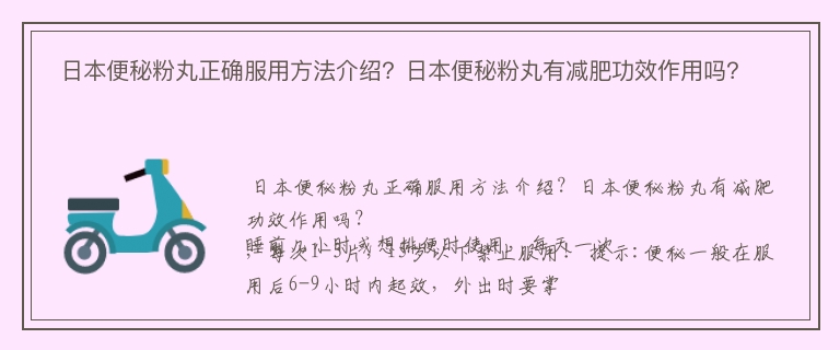  日本便秘粉丸正确服用方法介绍？日本便秘粉丸有减肥功效作用吗？