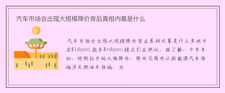  汽车市场会出现大规模降价背后真相内幕是什么