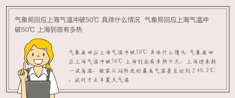 气象局回应上海气温冲破50℃ 具体什么情况  气象局回应上海气温冲破50℃ 上海到底有多热