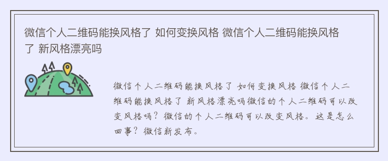 微信个人二维码能换风格了 如何变换风格 微信个人二维码能换风格了 新风格漂亮吗