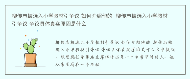 柳传志被选入小学教材引争议 如何介绍他的  柳传志被选入小学教材引争议 争议具体真实原因是什么