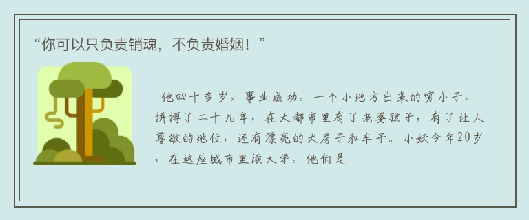 “你可以只负责销魂，不负责婚姻！”