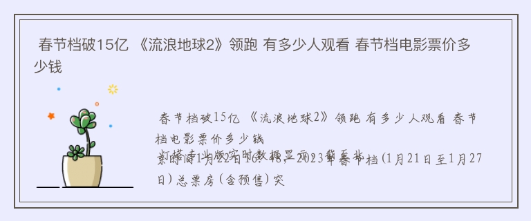  春节档破15亿 《流浪地球2》领跑 有多少人观看 春节档电影票价多少钱