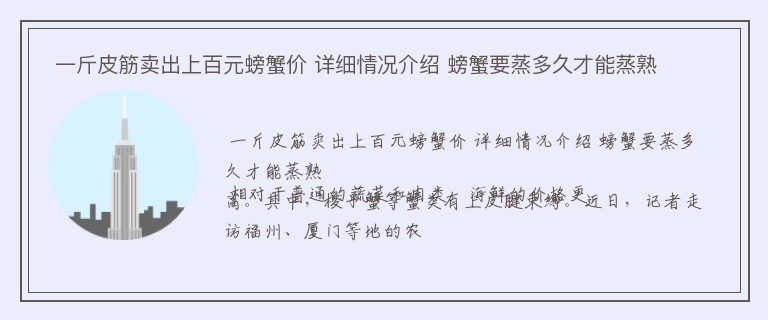  一斤皮筋卖出上百元螃蟹价 详细情况介绍 螃蟹要蒸多久才能蒸熟