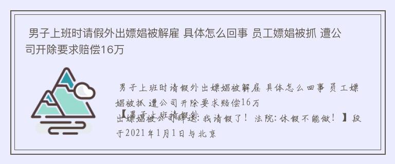  男子上班时请假外出嫖娼被解雇 具体怎么回事 员工嫖娼被抓 遭公司开除要求赔偿16万