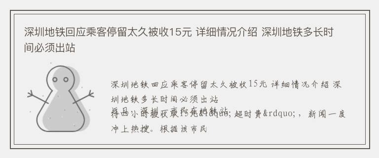 深圳地铁回应乘客停留太久被收15元 详细情况介绍 深圳地铁多长时间必须出站