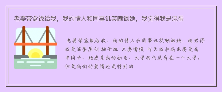 老婆带盒饭给我，我的情人和同事讥笑嘲讽她，我觉得我是混蛋