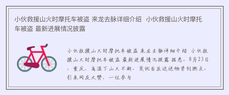 小伙救援山火时摩托车被盗 来龙去脉详细介绍  小伙救援山火时摩托车被盗 最新进展情况披露