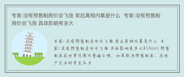 专家:没有预售制房价会飞涨 背后真相内幕是什么  专家:没有预售制房价会飞涨 具体影响有多大