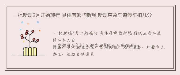  一批新规2月开始施行 具体有哪些新规 新规应急车道停车扣几分