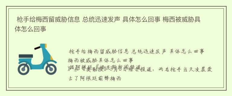  枪手给梅西留威胁信息 总统迅速发声 具体怎么回事 梅西被威胁具体怎么回事