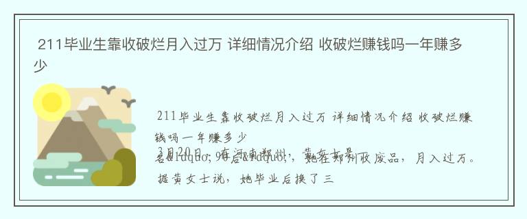  211毕业生靠收破烂月入过万 详细情况介绍 收破烂赚钱吗一年赚多少