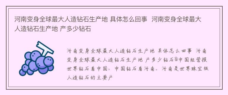 河南变身全球最大人造钻石生产地 具体怎么回事  河南变身全球最大人造钻石生产地 产多少钻石