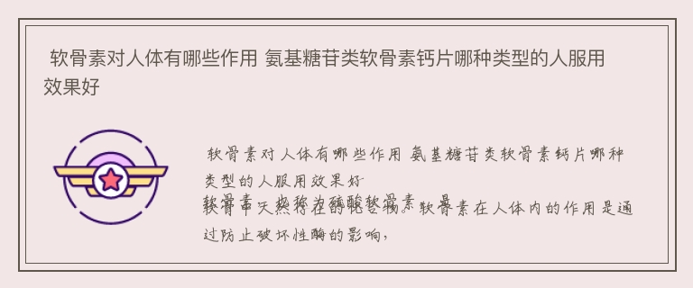  软骨素对人体有哪些作用 氨基糖苷类软骨素钙片哪种类型的人服用效果好