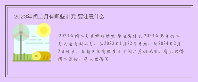  2023年闰二月有哪些讲究 要注意什么