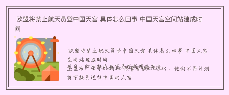  欧盟将禁止航天员登中国天宫 具体怎么回事 中国天宫空间站建成时间