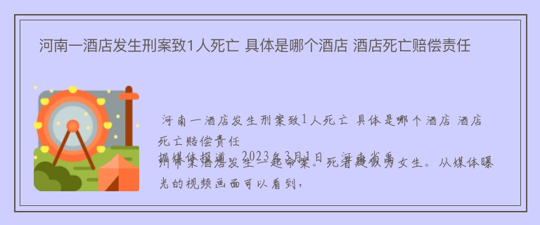  河南一酒店发生刑案致1人死亡 具体是哪个酒店 酒店死亡赔偿责任