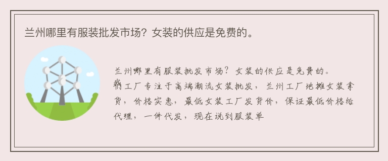 兰州哪里有服装批发市场？女装的供应是免费的。